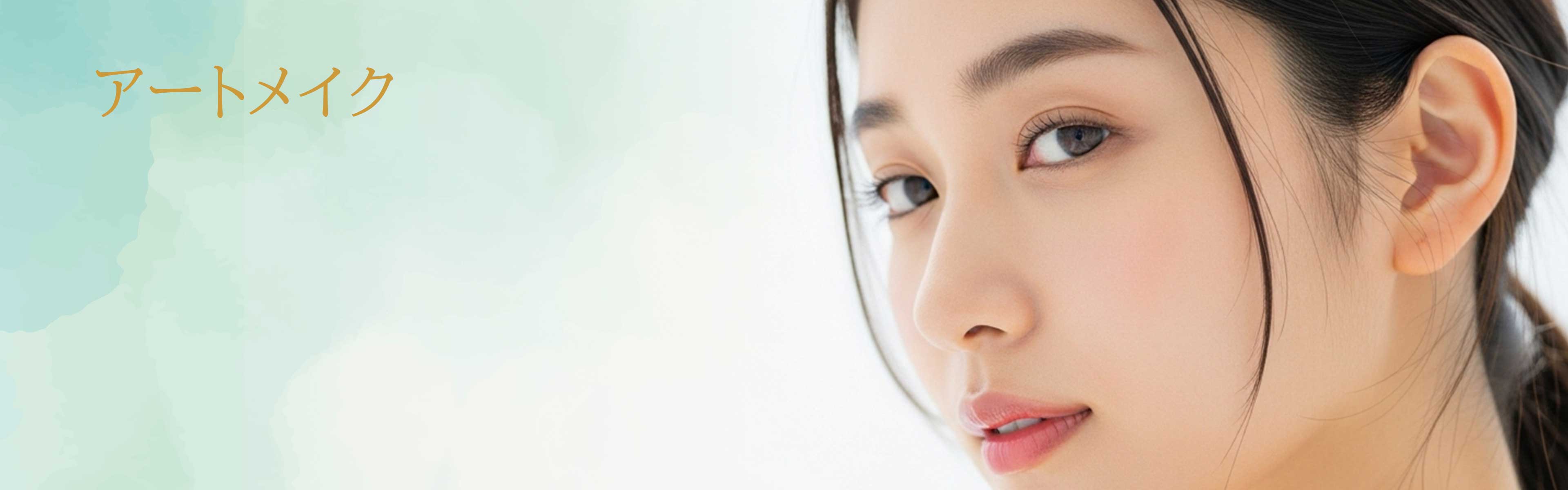アートメイク
