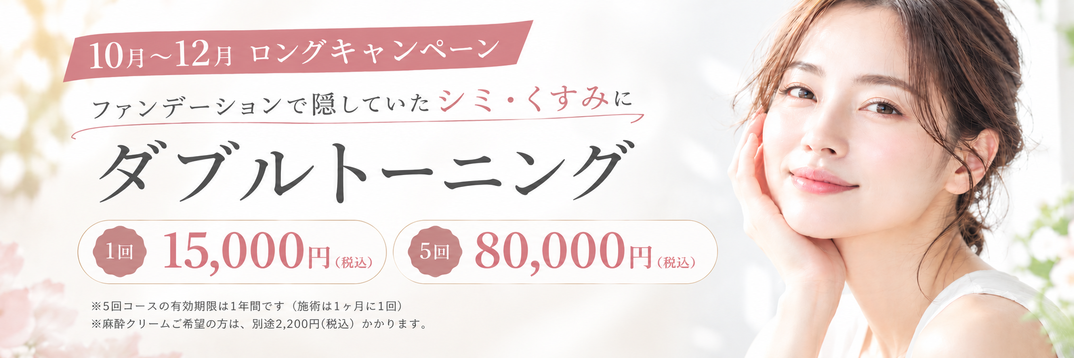 10月〜12月ロングキャンペーン ダブルトーニング