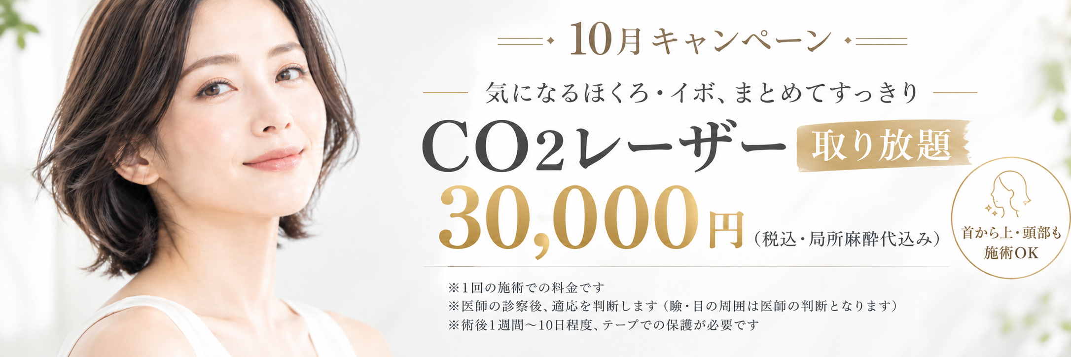 10月キャンペーン CO2レーザー取り放題 30,000円