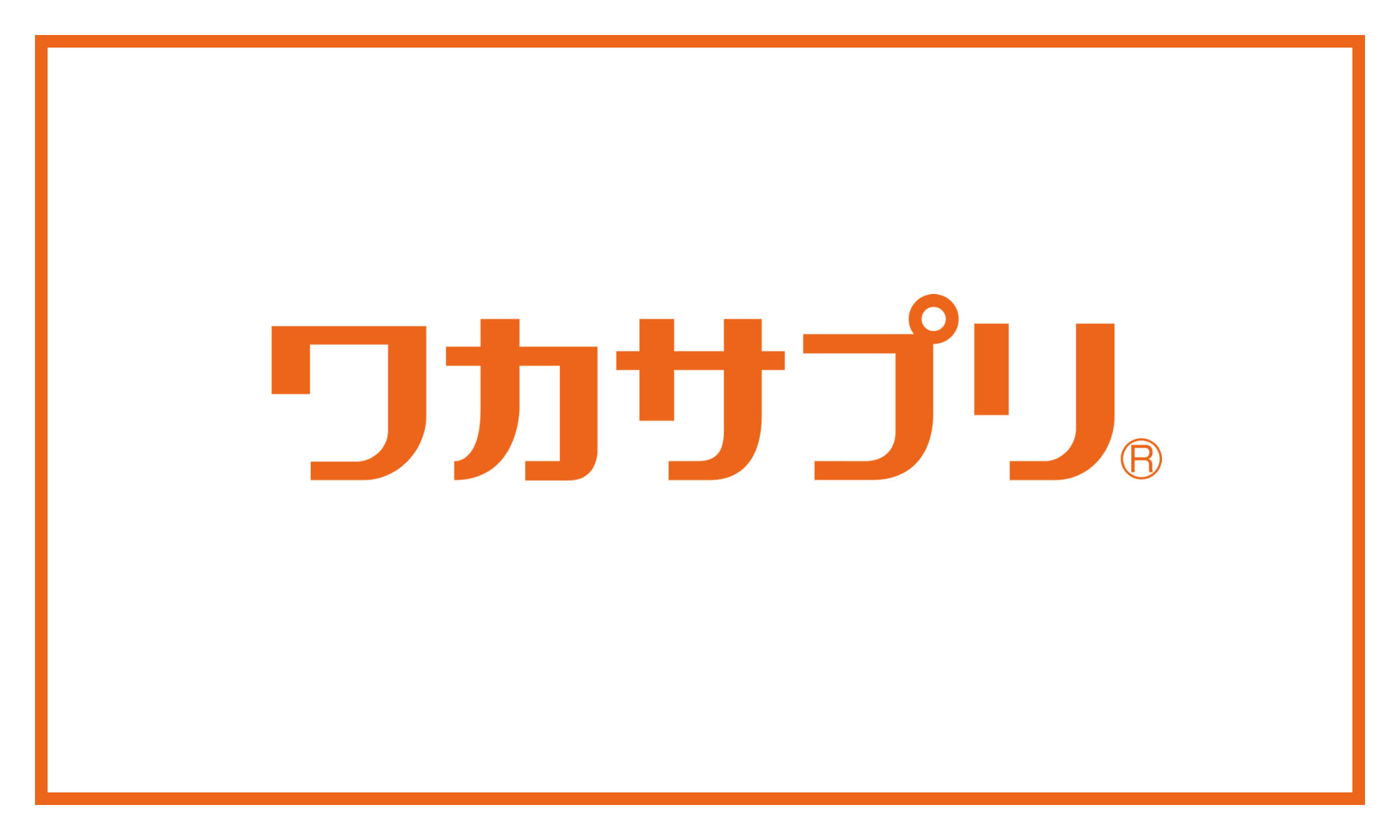 ワカサプリ