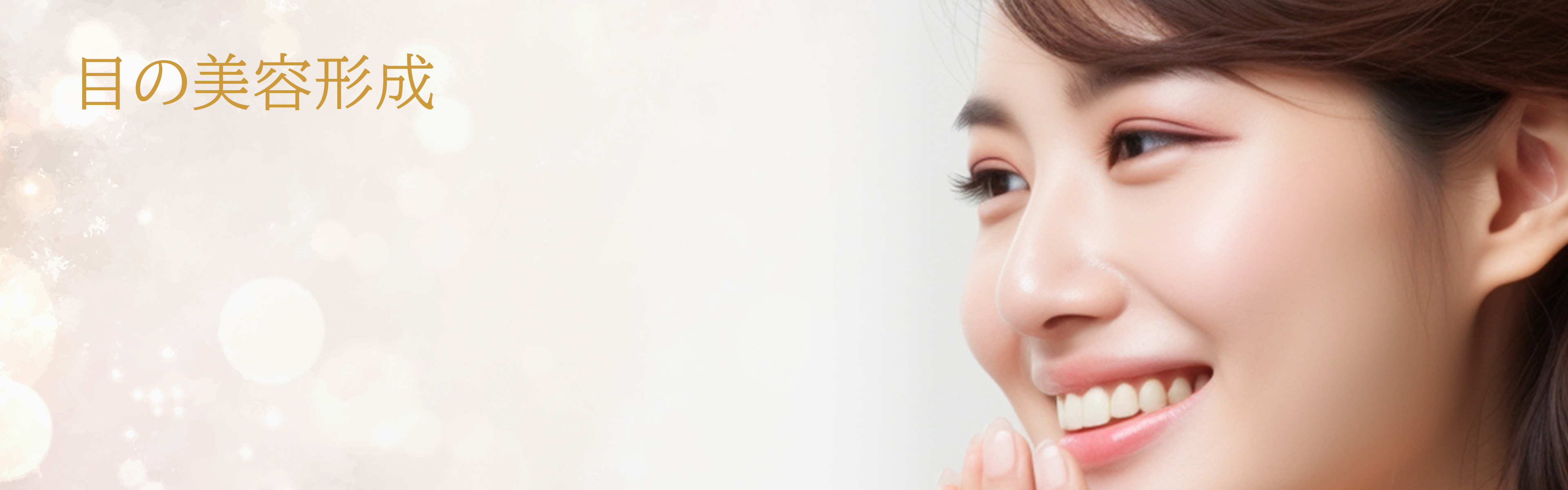 目の美容形成