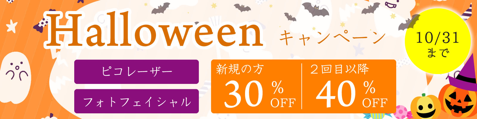 ハロウィンキャンペーン