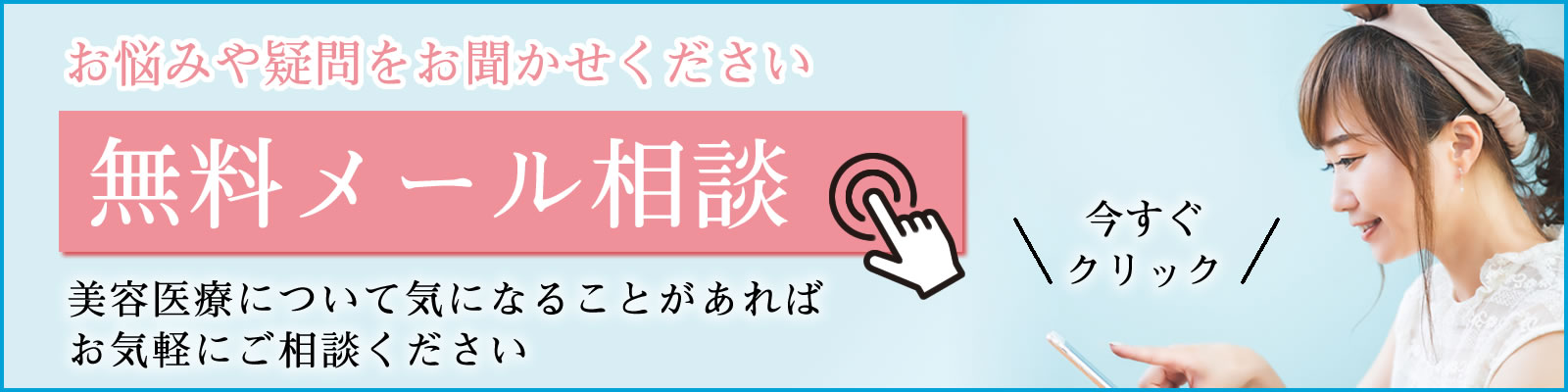 無料メール相談