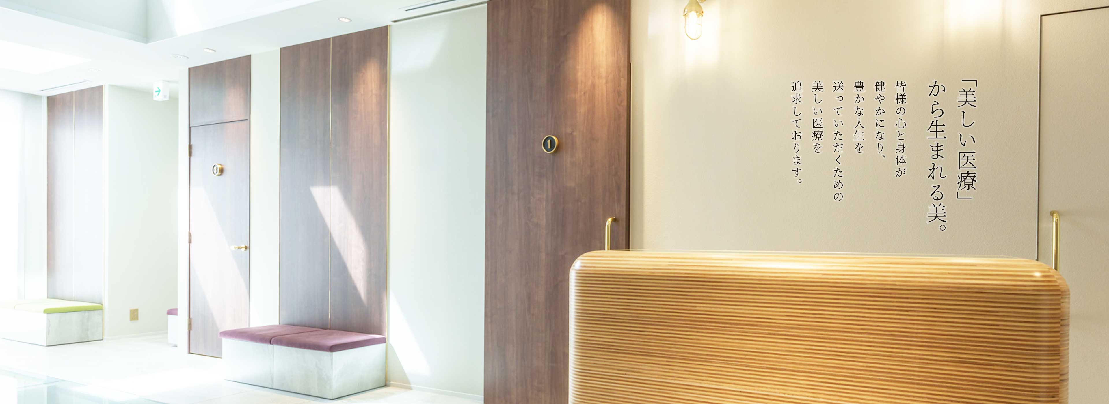 「美しい医療」から生まれる美。